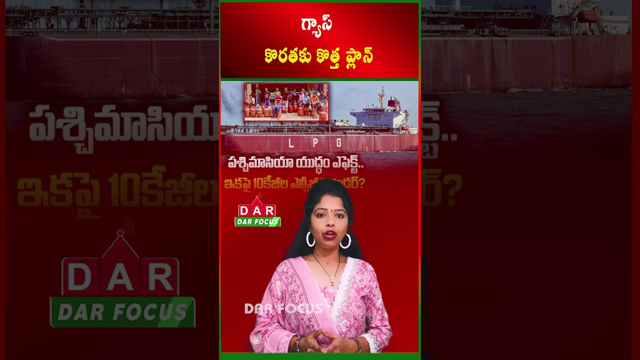 LPG Shortage Solution: 10kg Cylinders Replace 14.2kg for Homes | Latest updates | DAR FOCUS
