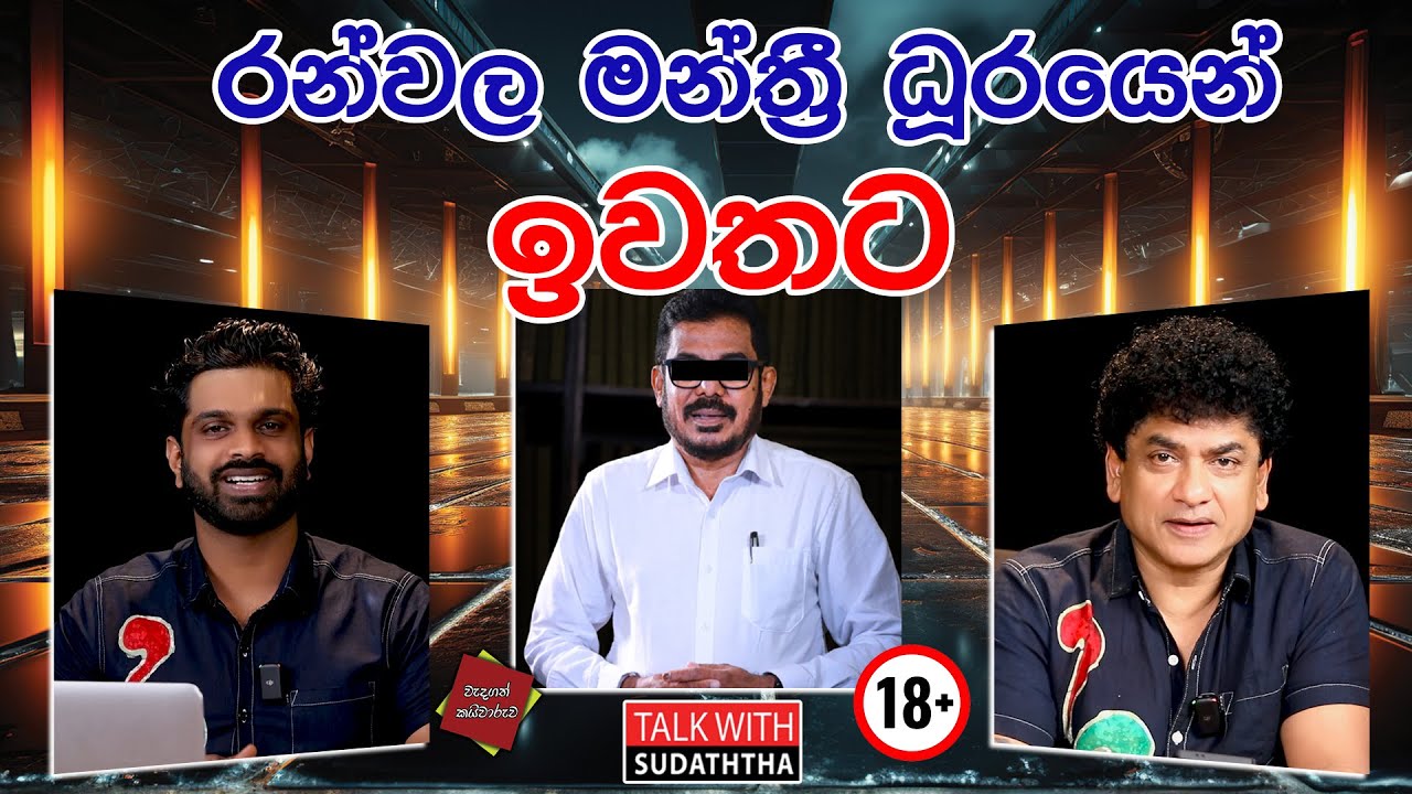 රන්වල මන්ත්&zwj;රී ධූරයෙන් ඉවතට | SUDAA CREATION