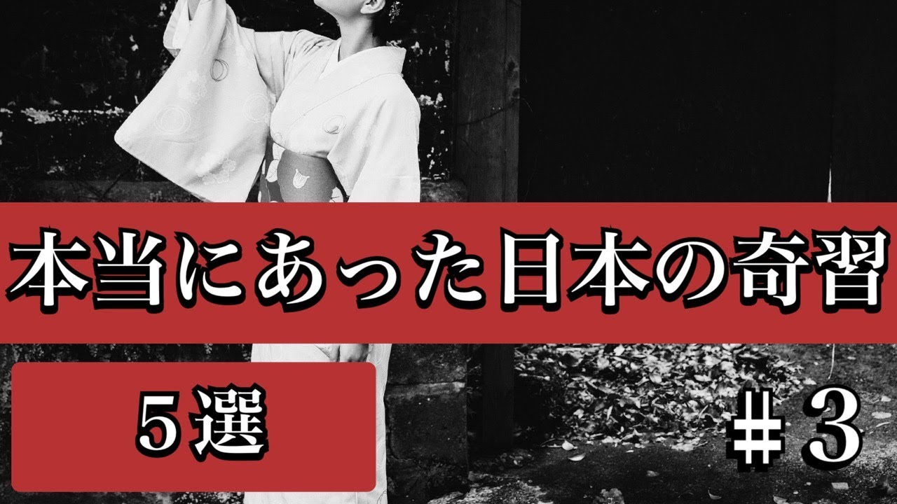 【驚愕】本当にあった日本の奇習５選#３
