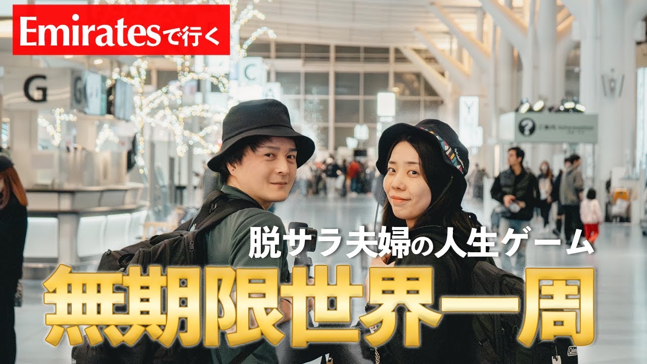 【南米#1 ブラジル】エミレーツで世界一周スタート！脱サラ夫婦の無期限旅【リオデジャネイロ／エコノミークラス搭乗記】