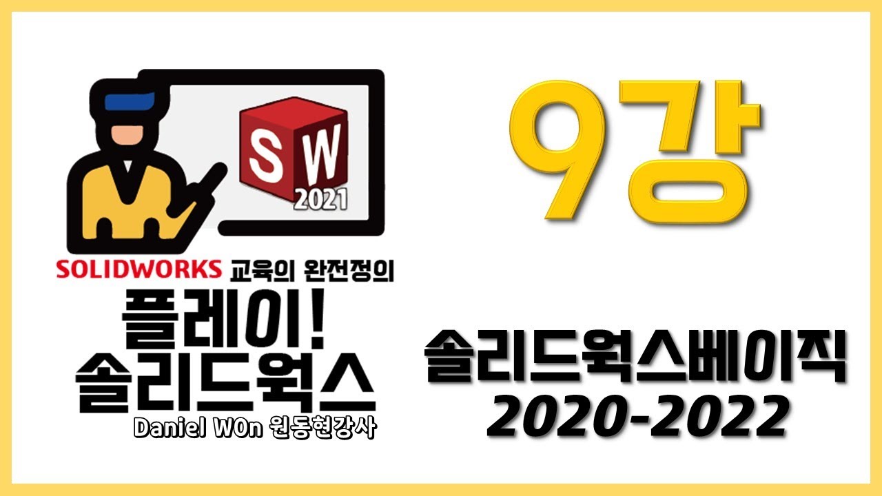 SOLIDWORKS BASIC 솔리드웍스 베이직 2020-2022 9강 돌출 피처의 시작/마침조건