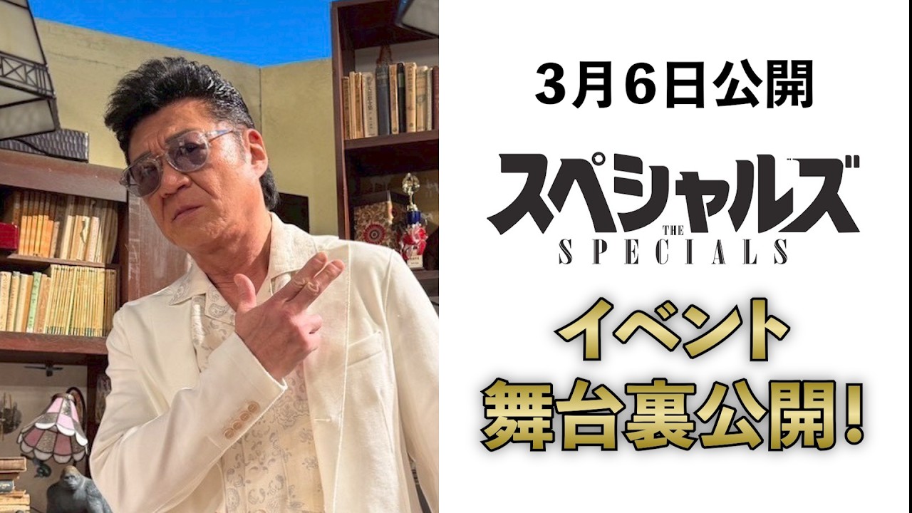 【スペシャルズ】イベントの舞台裏公開❗️【小沢仁志】