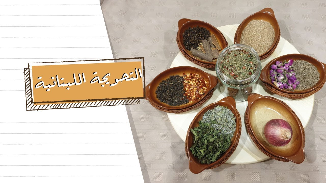 تعرفوا على تحويجة الكبة اللبنانية