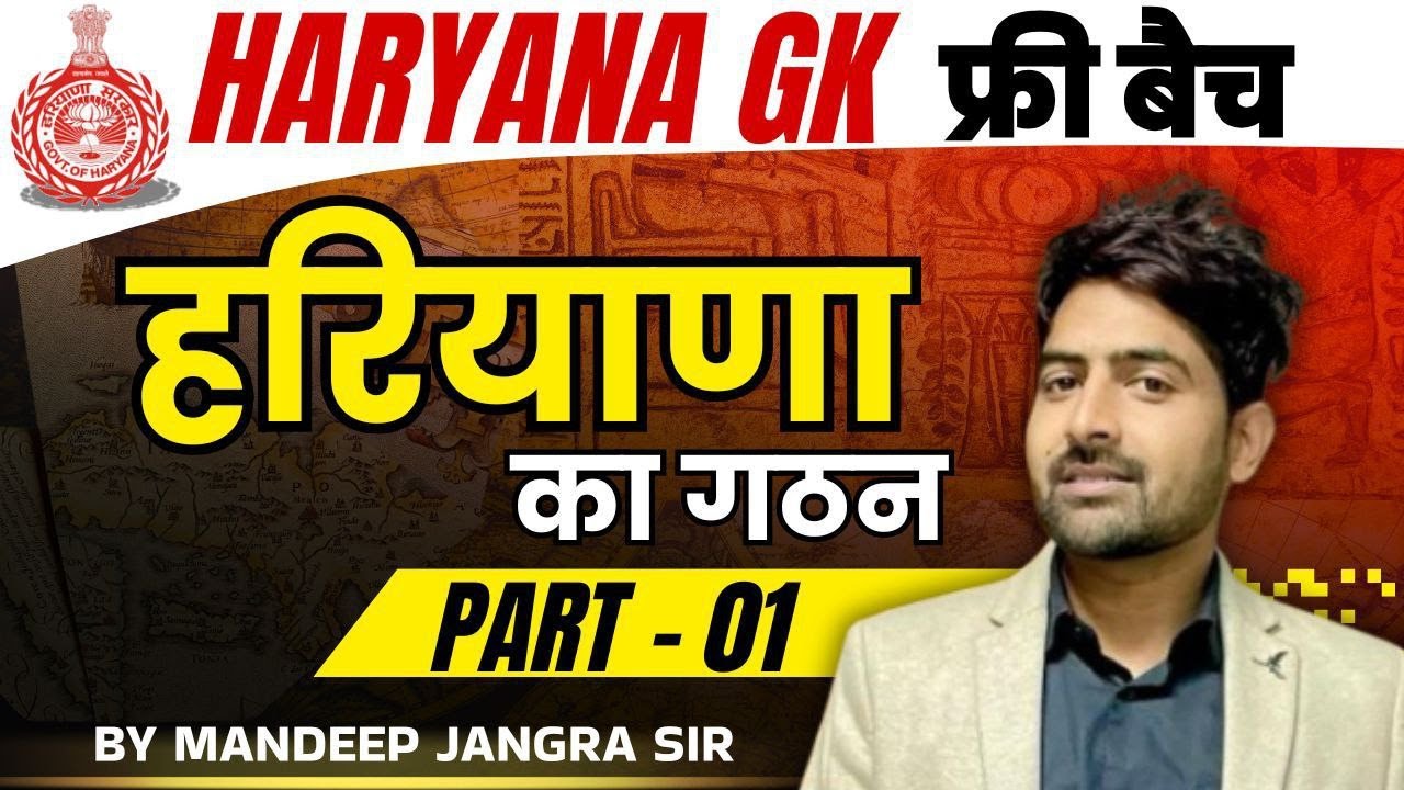 HSSC GROUP D HARYANA GK HARYANA KA GATHAN BY MANDEEP JANGRA SIR