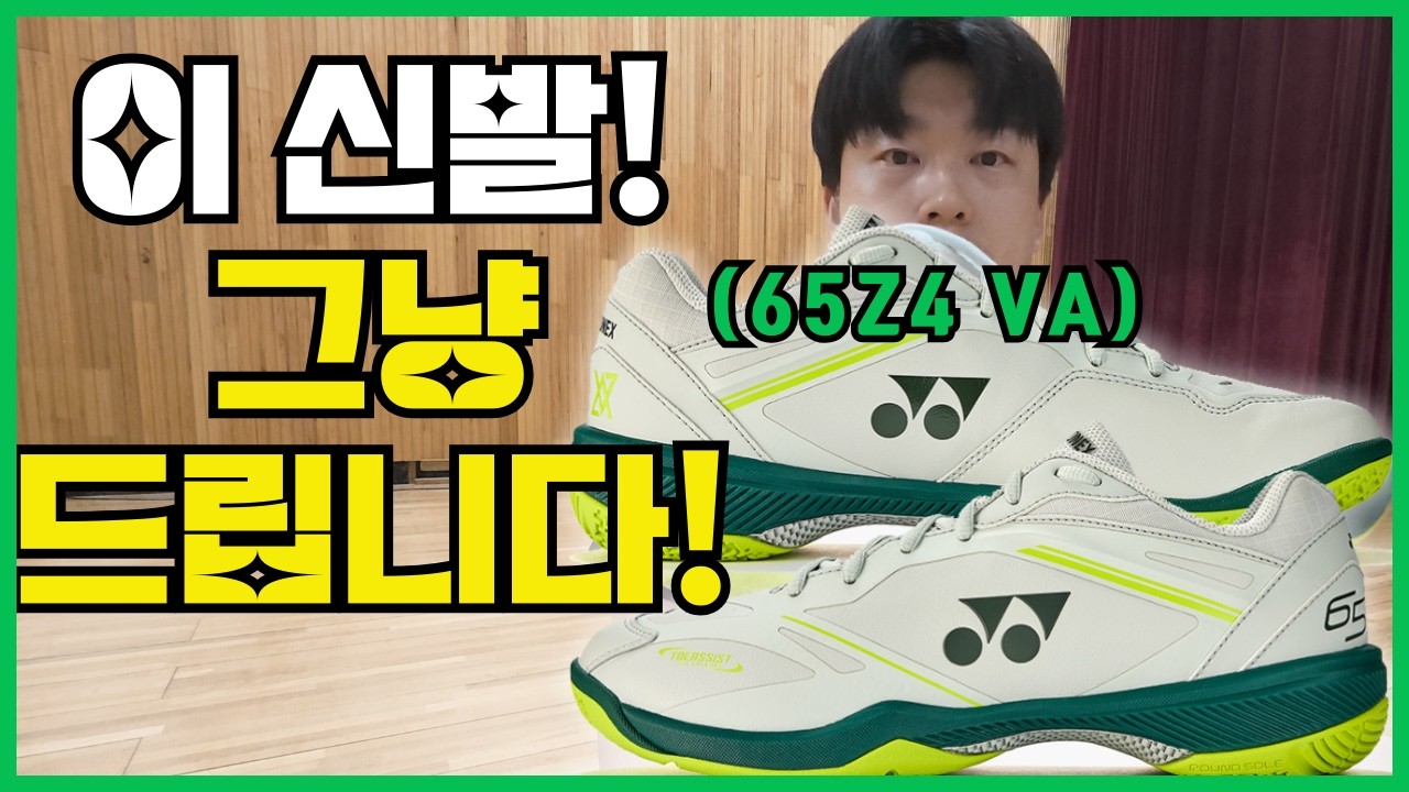 요넥스 65Z4 VA 신어봤습니다  그냥 드립니다! (구독자 이벤트)