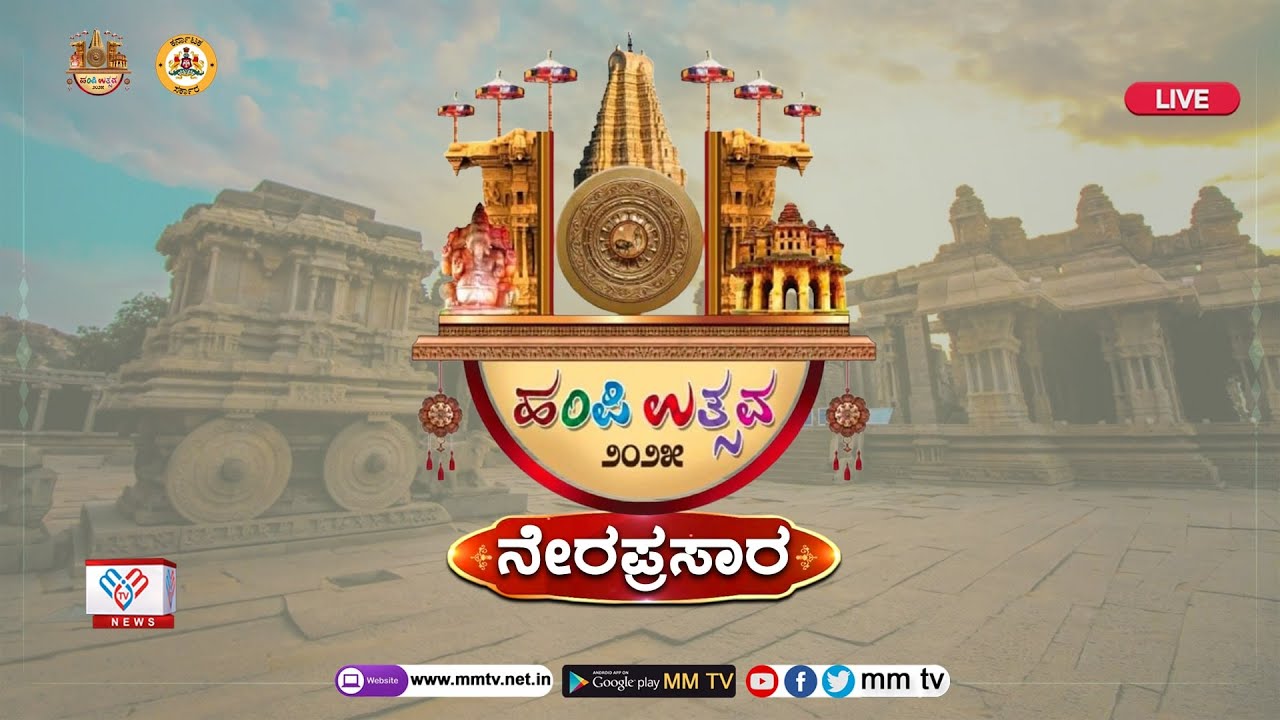 ವಿಶ್ವವಿಖ್ಯಾತ ಹಂಪಿ ಉತ್ಸವ 2025 ನೇರಪ್ರಸಾರ | Hampi Utsav 2025 Live @MMTV-News