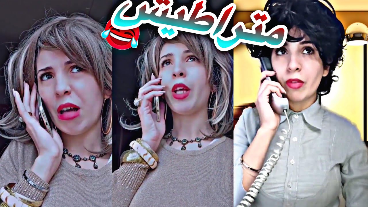يامنة ضربوها بعين غير ضحك 🤣😂