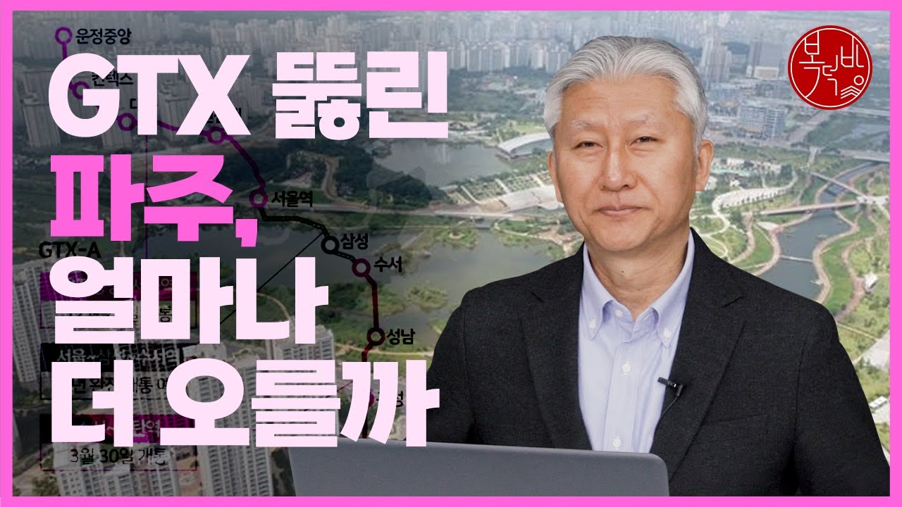 GTX 뚫린 파주, 얼마나 더 오를까 [지도로보는부동산]