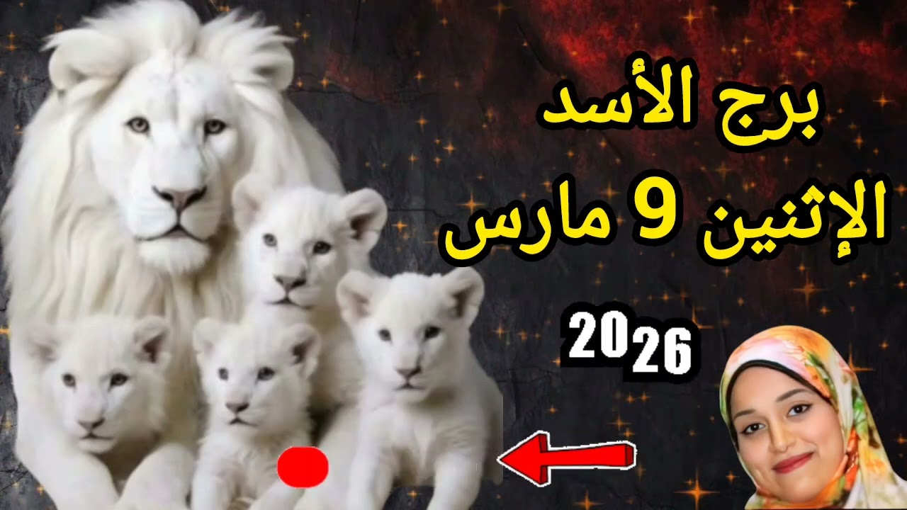 برج الأسد وتوقعات يوم الإثنين 9 مارس 2026