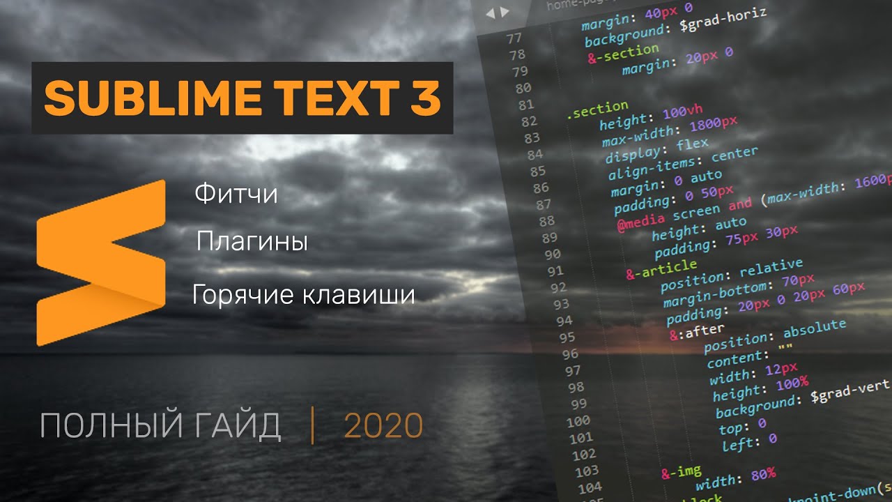 полный гайд по Sublime text 3