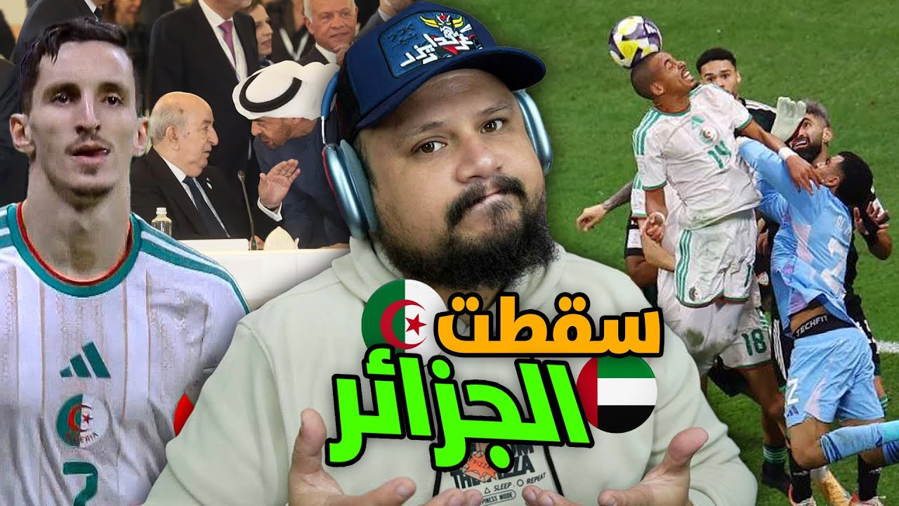 ردة فعل على اقصاء الجزائر و التوعد الامارات للمنتخب المغربي ! عاوتاني اصاحبي