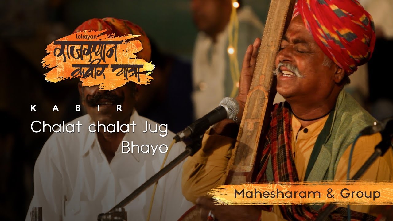 Chalat Chalat Jug Bhayo I Mahesharam ji I Rajasthan Kabir Yatra 2016