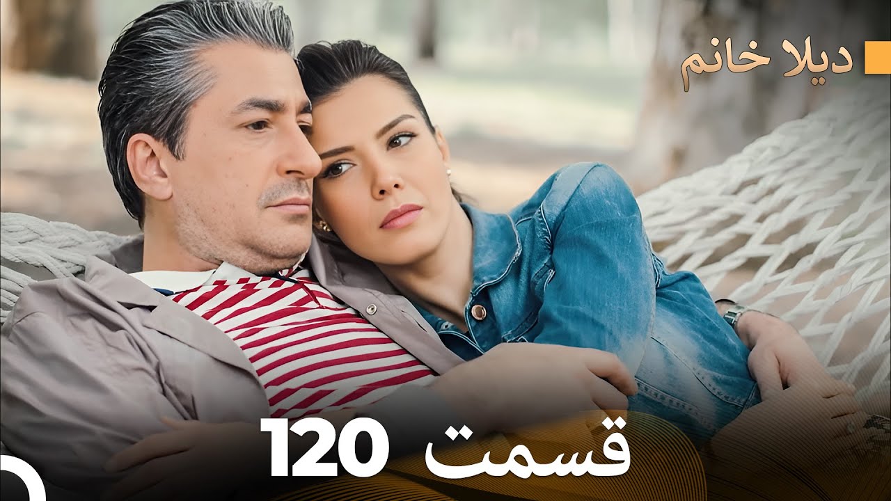 FULL HD (Dooble Farsi) ديلا خانم قسمت 120