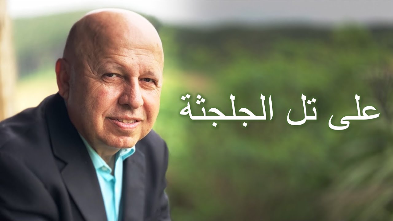 على تل الجلجثة موسيقى