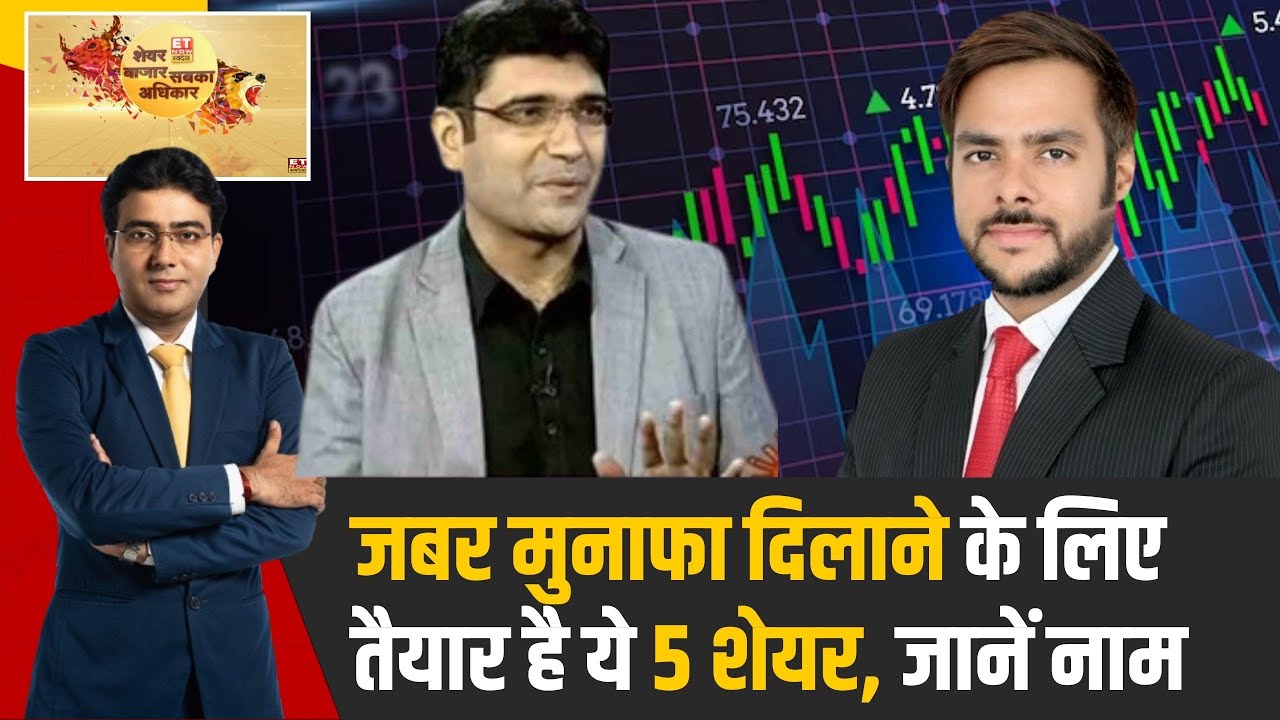 Hot Stock : जबर मुनाफा दिलाने के लिए तैयार है ये 5 शेयर, Vivek Karwa & Aditya Arora से जानिए नाम