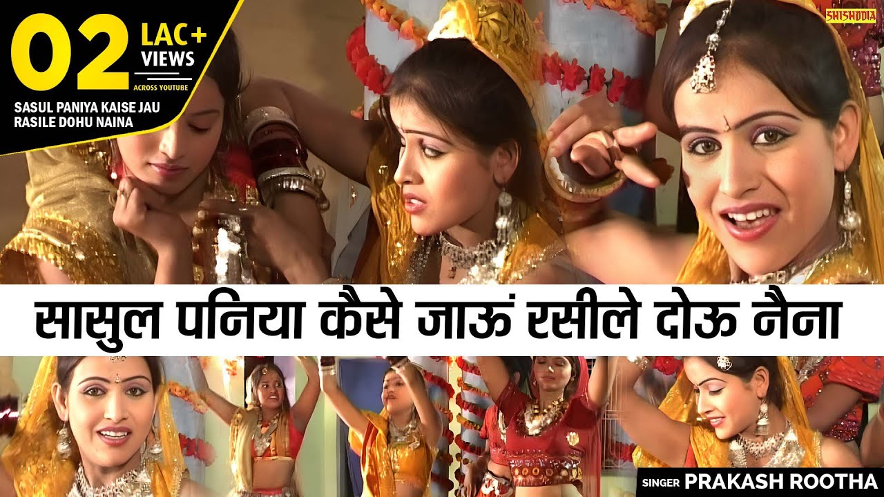 लोकगीत - सासुल पनिया कैसे जाऊं रसीले दोऊ नैना | Sasul Paniya Kaise Jaun | Prakash Rootha | Shishodia