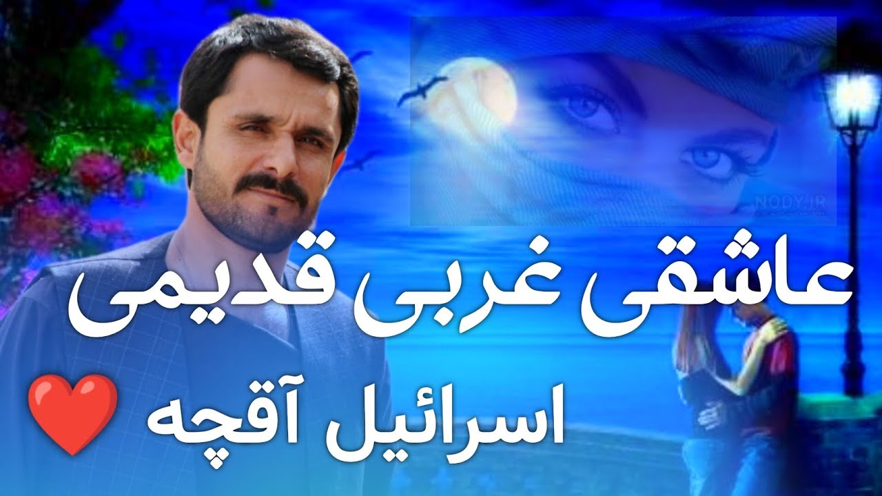 آهنگ های قدیمی عاشقی اسرائیل آقچه ❤️🔥