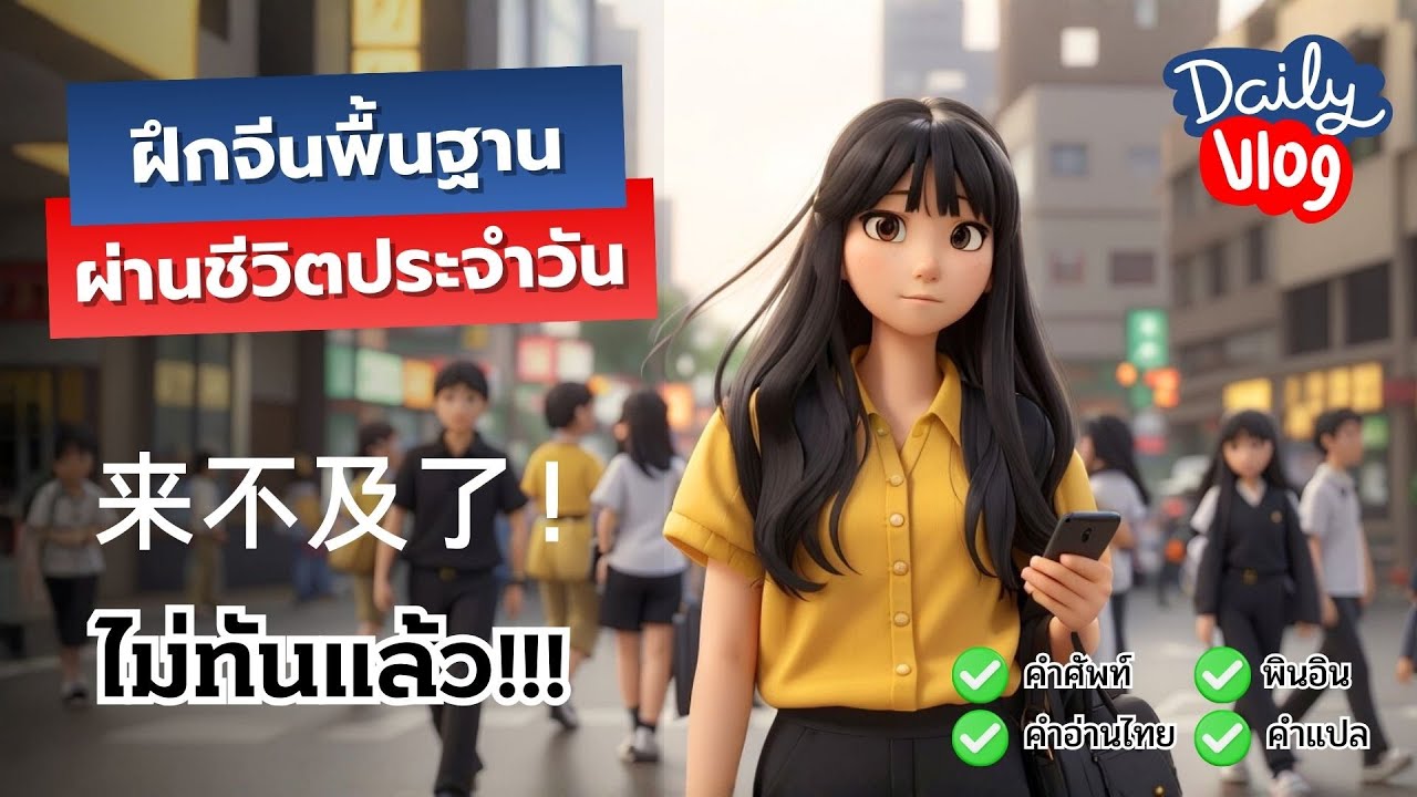ทางลัดหัดภาษาจีน | Mini VLOG ไม่ทันแล้ว!!! | ครูหมีสอนจีนเป็นไว