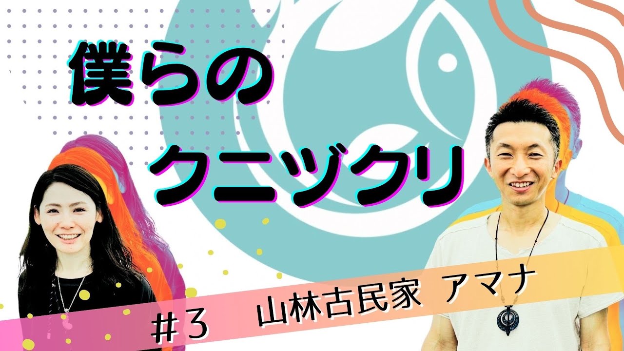 僕らのクニヅクリ #3 山林古民家 アマナ〈岐阜〉