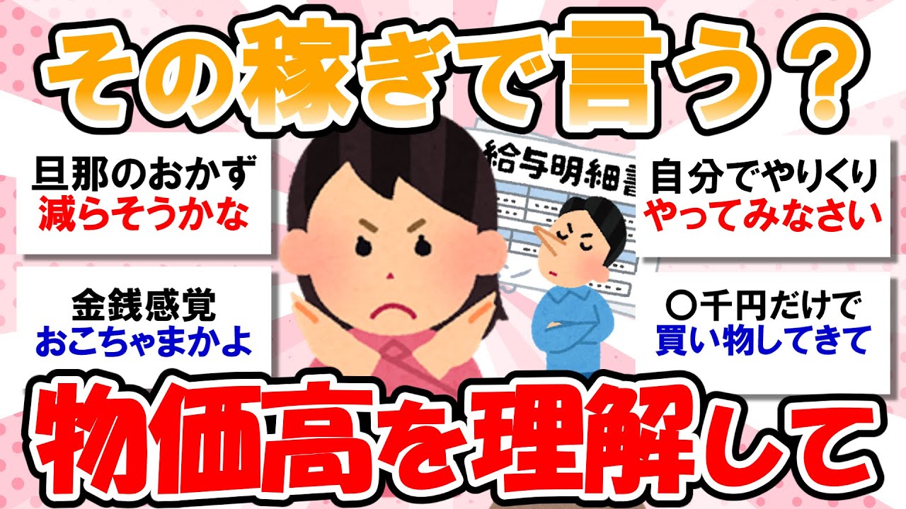 【生活苦】家計のやりくりの難しさを理解できない旦那に腹が立つ！物価高の影響を理解できないのってどうにかならないのかな？と思います【ガルちゃんまとめ】
