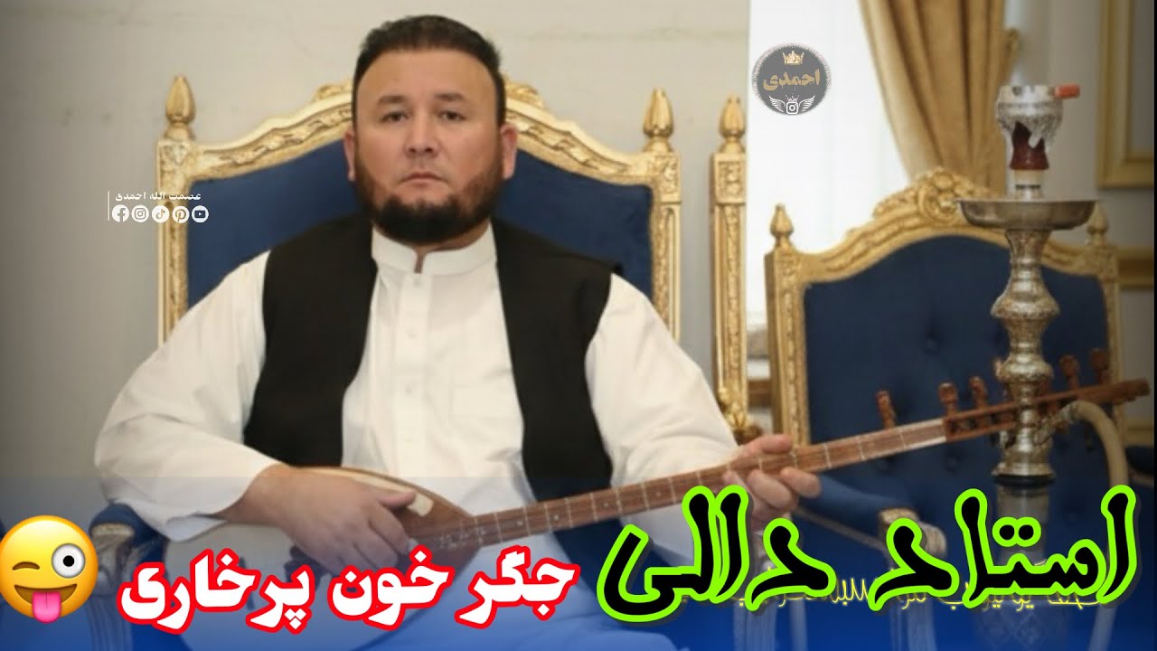 امان الله دالی آوازنده 🎤 دنبوره مست و جگر خون پرخاری🎻🪕🎤🫀🎸🦅🫀🎤🎻🪕🪕🎸