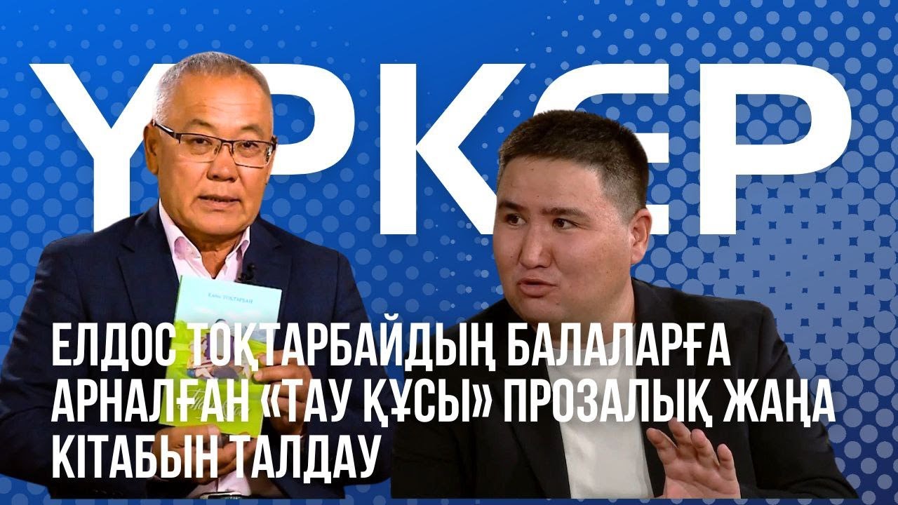 ҮРКЕР. Елдос Тоқтарбайдың балаларға арналған «Тау құсы» прозалық жаңа кітабын талдау
