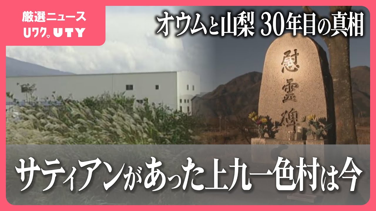 地下鉄サリン事件から30年　オウム真理教があった上九一色村は今…　当時の教団を江川紹子さんに聞く