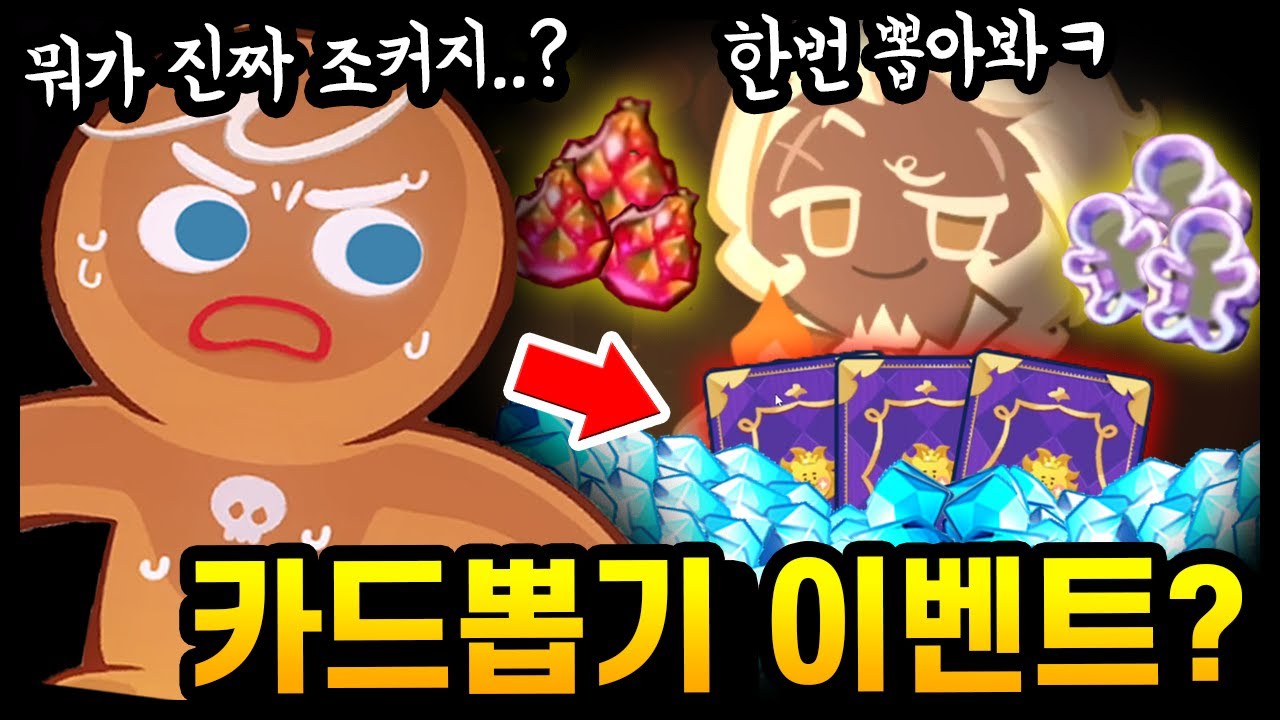 😲크리스탈+전설뽑기+쿠키커터 퍼준다고?? 신규 조커카드뽑기 이벤트가 미쳤습니다ㅋㅋㅋ - [ 쿠키런 킹덤 ]