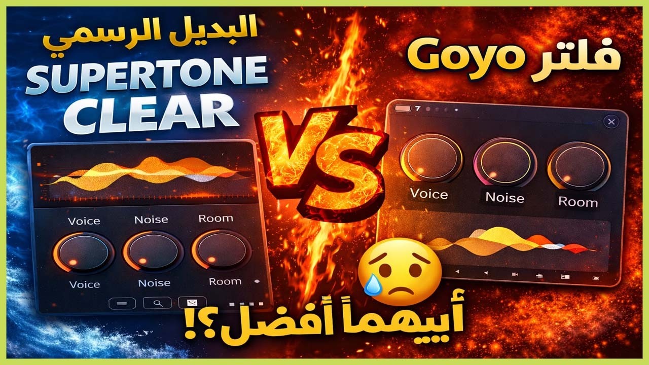 Supertone Clear – فلتر ذكاء اصطناعي جديد لتنقية الصوت بجودة استوديو