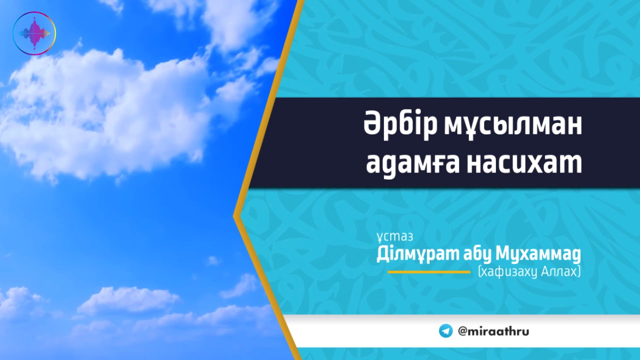 Әрбір мұсылман адамға насихат |  Ар бир мусулман адамга насыха