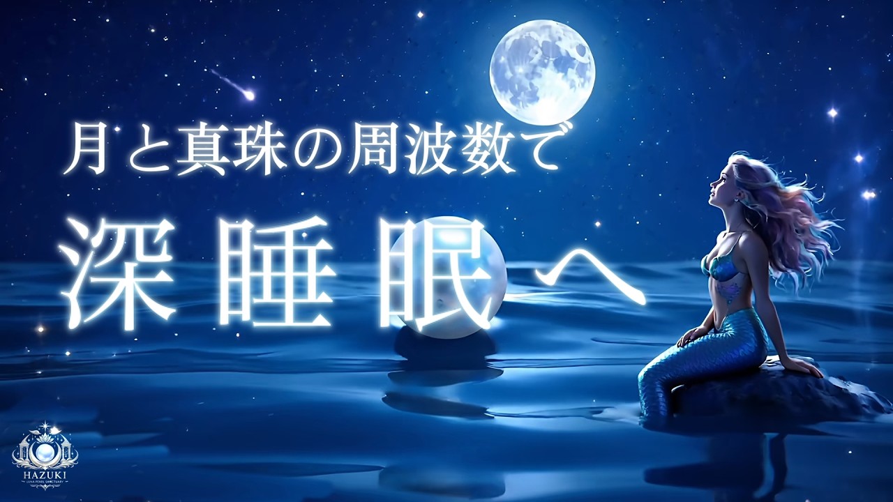 【月と真珠の周波数で深睡眠へ】聴く睡眠薬 | 210.42hz×111hz×528hz＋海水音|心拍と自律神経の安定| 脳波から寝落ち|泥のように眠れる|深いリラックス|月の巫女の睡眠儀式