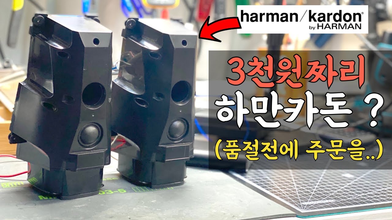 3천원짜리 하만카돈 스피커 리뷰.. 품절전에 서두르심이