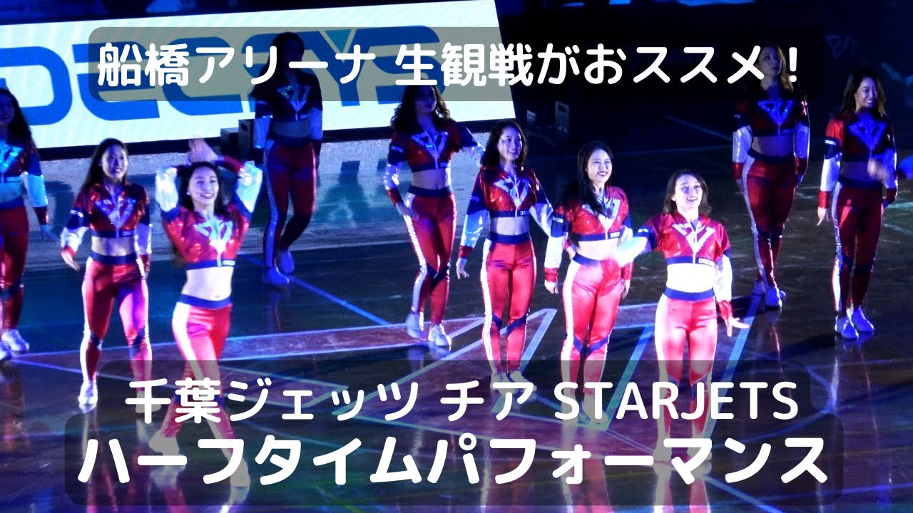 千葉ジェッツ チアリーダー STARJETS ハーフタイムメンバー紹介パフォーマンスがカッコいい！ ぜひ船橋アリーナ生観戦で迫力体験おススメ！