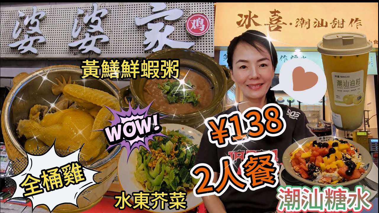 【福田口岸】婆婆家▪️湛江特色美食❤️2人餐¥138🥰全桶雞¥59(半只)😋黃鱔鮮蝦砂鍋粥¥138👍🏻鴨仔水東芥菜¥28👏🏻冰喜潮汕糖水舖🌸潮汕老式雜錦冰¥15.8😍油甘白香果茶¥17😘