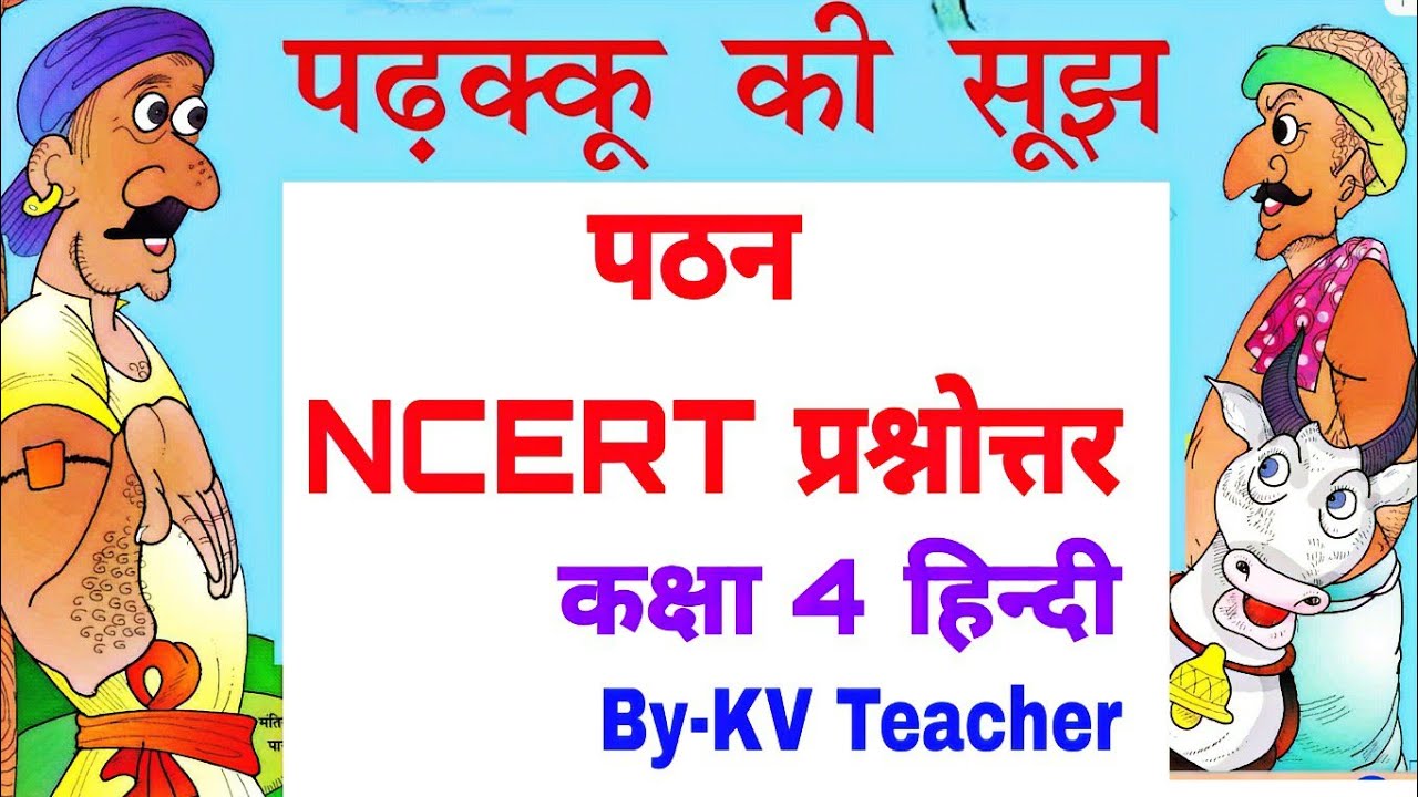 पढक्कू की सूझ/ कक्षा 4 हिंदी/ पठन और प्रश्नोत्तर/ Padhakku Ki Soojh / Class 4 Hindi NCERT chapter