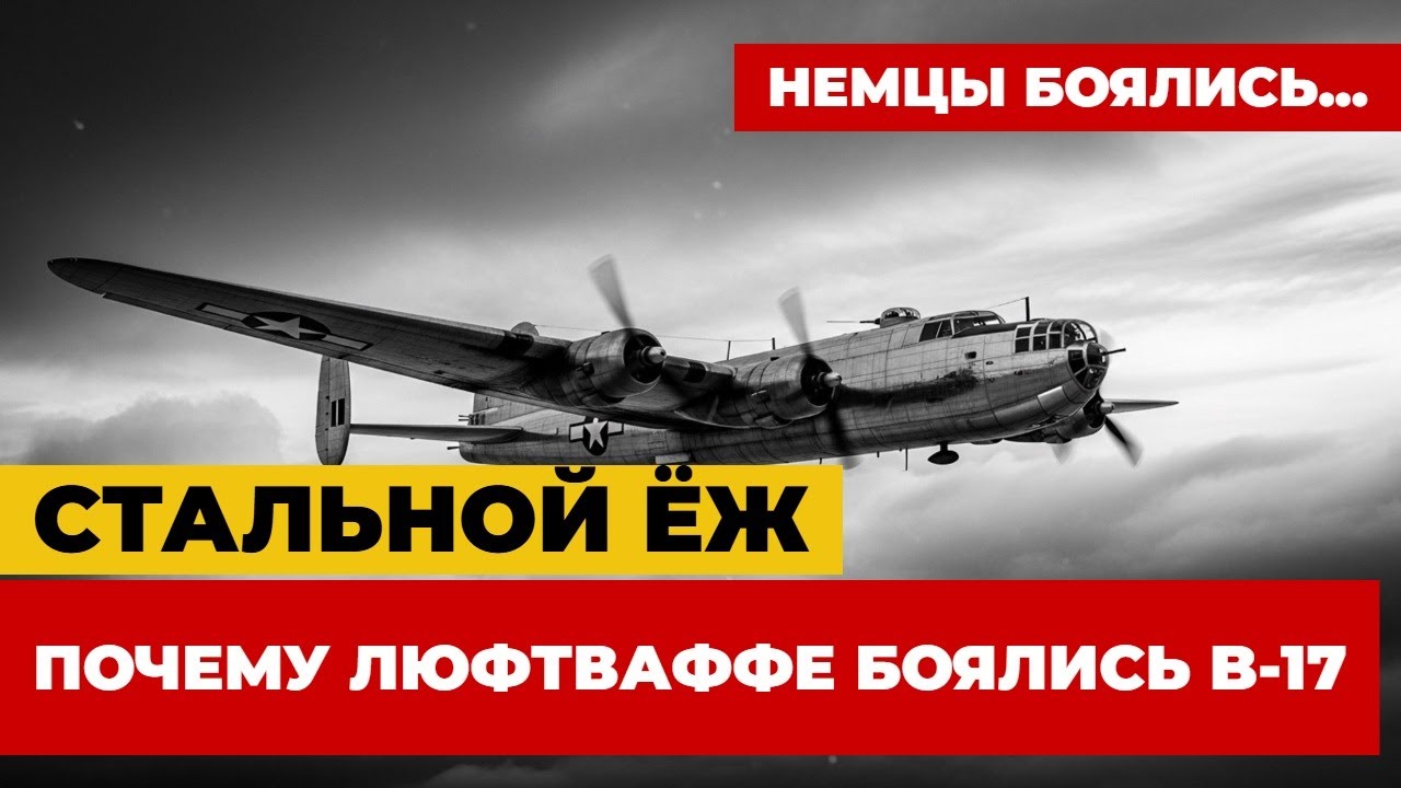 СТАЛЬНОЙ ЁЖ: Почему Люфтваффе боялись B-17 больше смерти