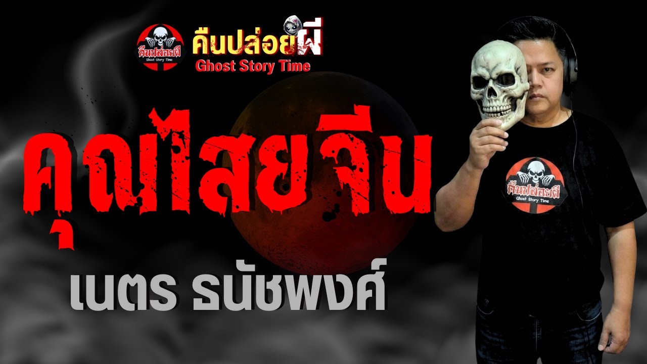 เรื่อง คุณไสยจีน  - เนตร ธนัชพงศ์
