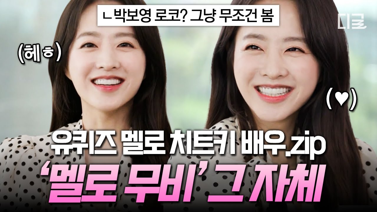 [#유퀴즈온더블럭] 뽀블리는 로코를 위해 태어난 거야💗 일상이 〈멜로 무비〉인 박보영 X 최우식 케미 맛보기👀
