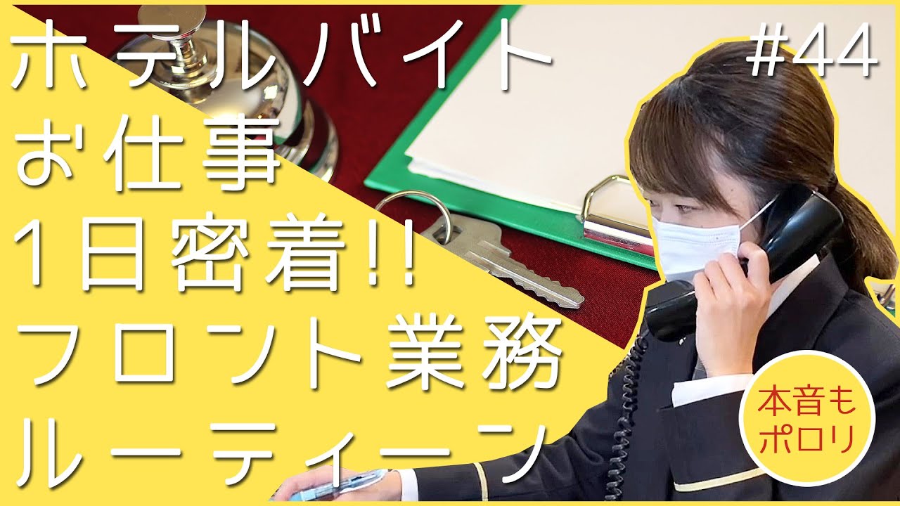 【仕事の裏側】ホテルフロントのアルバイトスタッフに1日密着｜働いてみた正直な感想もポロリ｜＃44