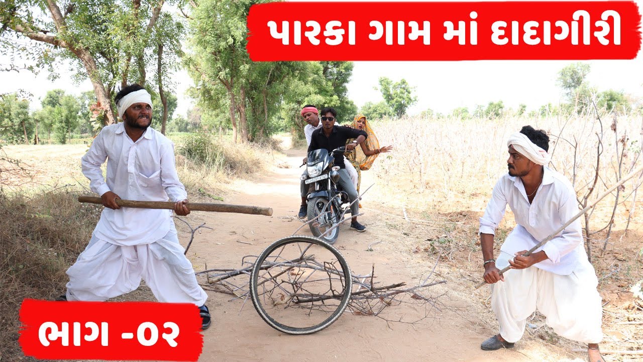 દુશ્મનો આવ્યા જાન માં | પારકા ગામ માં દાદાગીરી | ભાગ - ૦૨ | PARKA GAAM MA DADAGIRI | PART 02