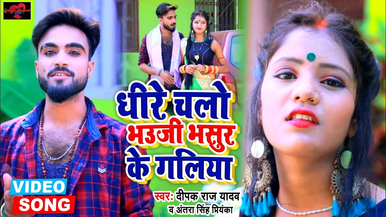 #Video | धीरे चलो भौजी भसुर के गलियां | Dhire Chalo bhauji |Deepak Raj yadav | Antra Singh Priynka