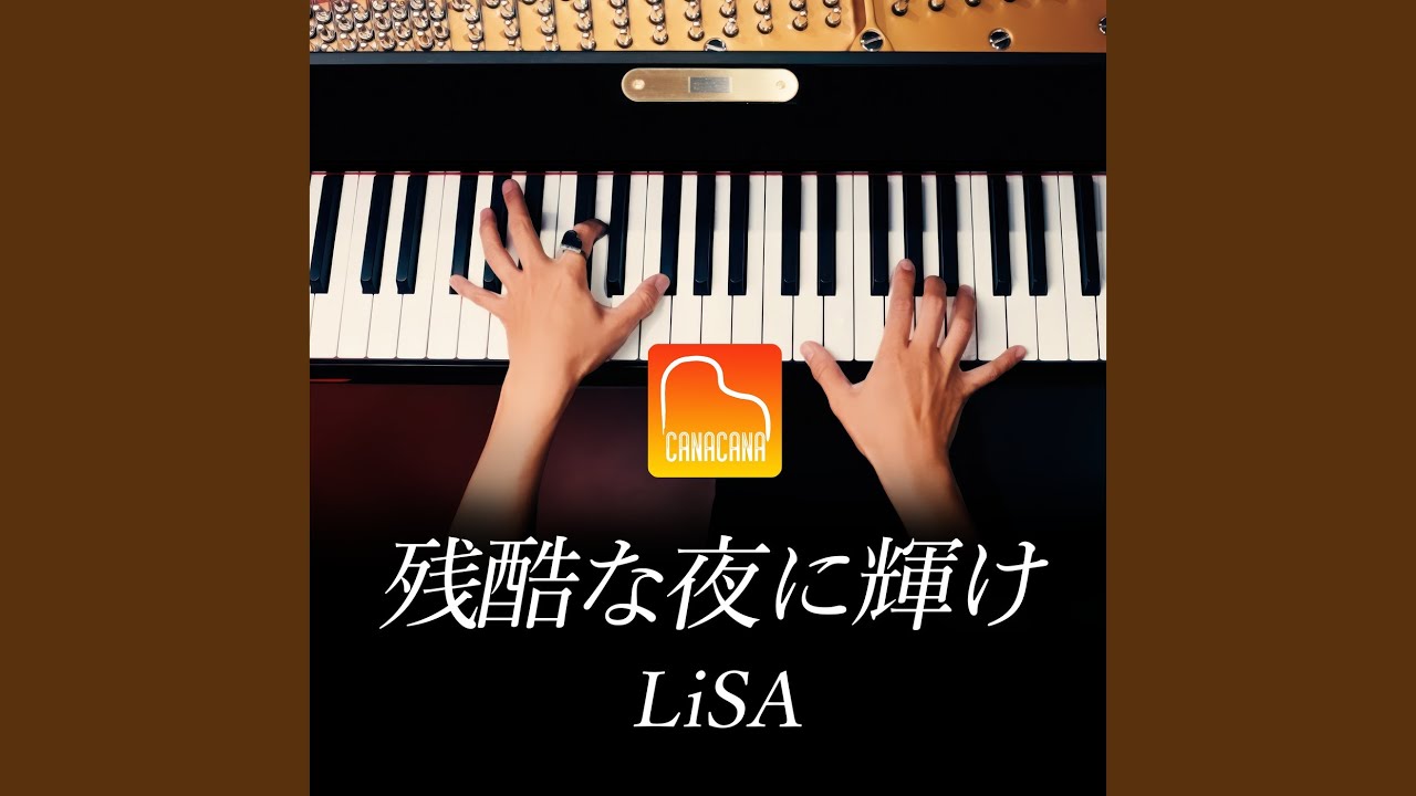 残酷な夜に輝け (Piano Cover)