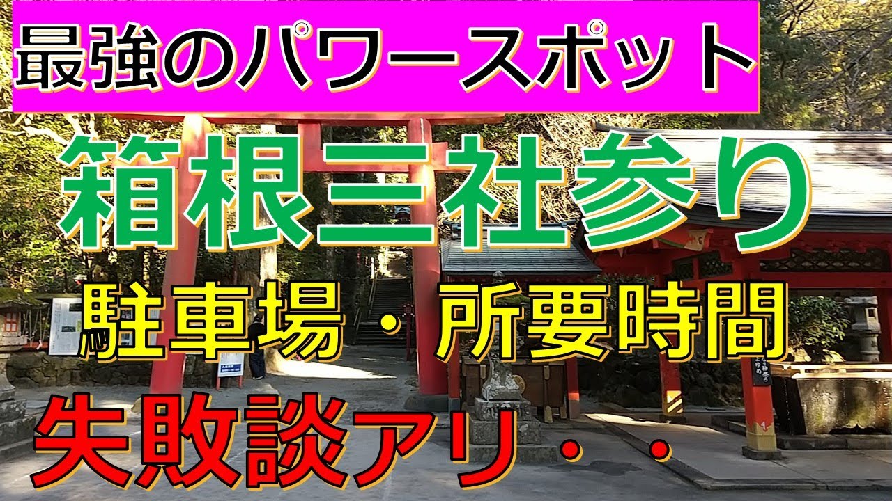 【箱根三社参り】車と徒歩で回った結果がヤバイ！箱根神社・九頭龍神社・箱根元宮を午前中に巡る所要時間・駐車場など紹介(*'▽')