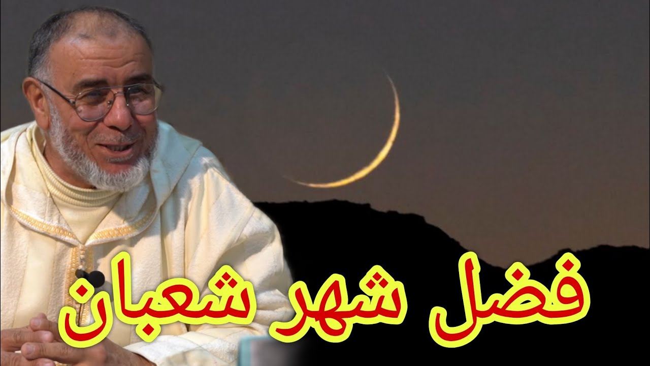 الشيخ عبد الله نهاري: فضل شهر شعبان 