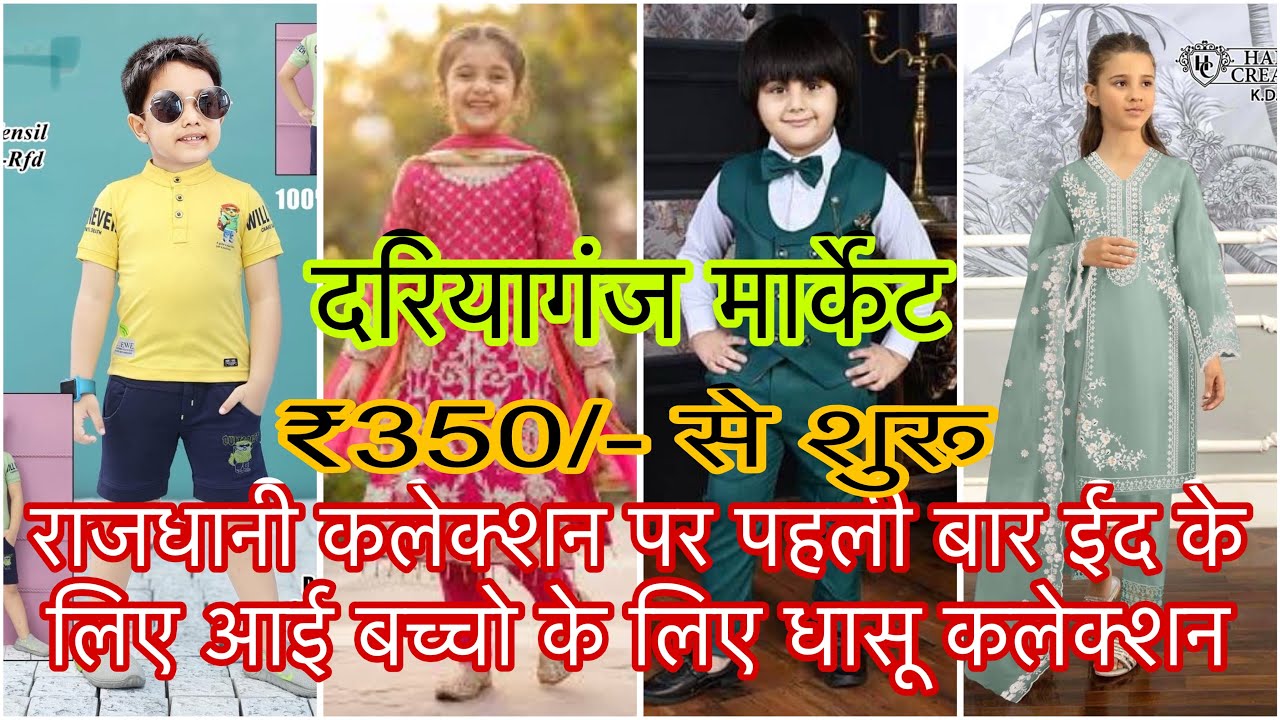 अब राजधानी कलेक्शन पर आई बच्चो के लिए ईद स्पेशल ब्रेंडिड सूट कोट पेंट और टीशर्ट निकर भी घर बैठे 