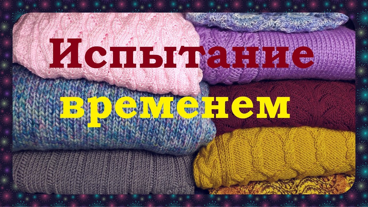 Испытание временем вязаных изделий.
