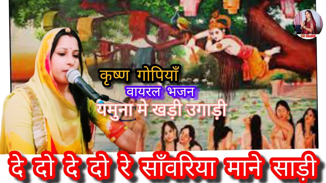 कृष्ण गोपियाँ गीत | दे दो दे दो रे साँवरिया साड़ी |यमुना मे खड़ी रे उगाड़ी |मारवाड़ी देशी #bhajan #geet 