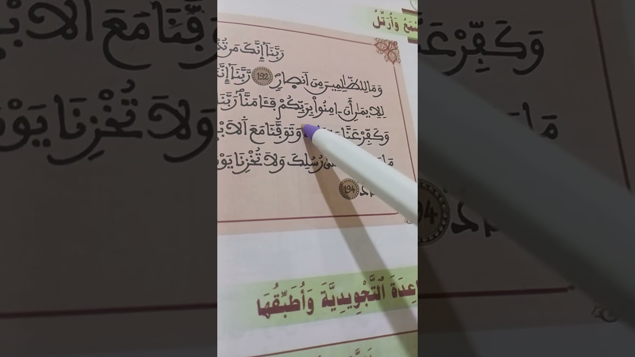 شرح مبسط لمعاني الآيات من: ذ192\194من سورة آل عمران لفائدة مستفيدي برنامج محو الأمية بالمساجد م:2