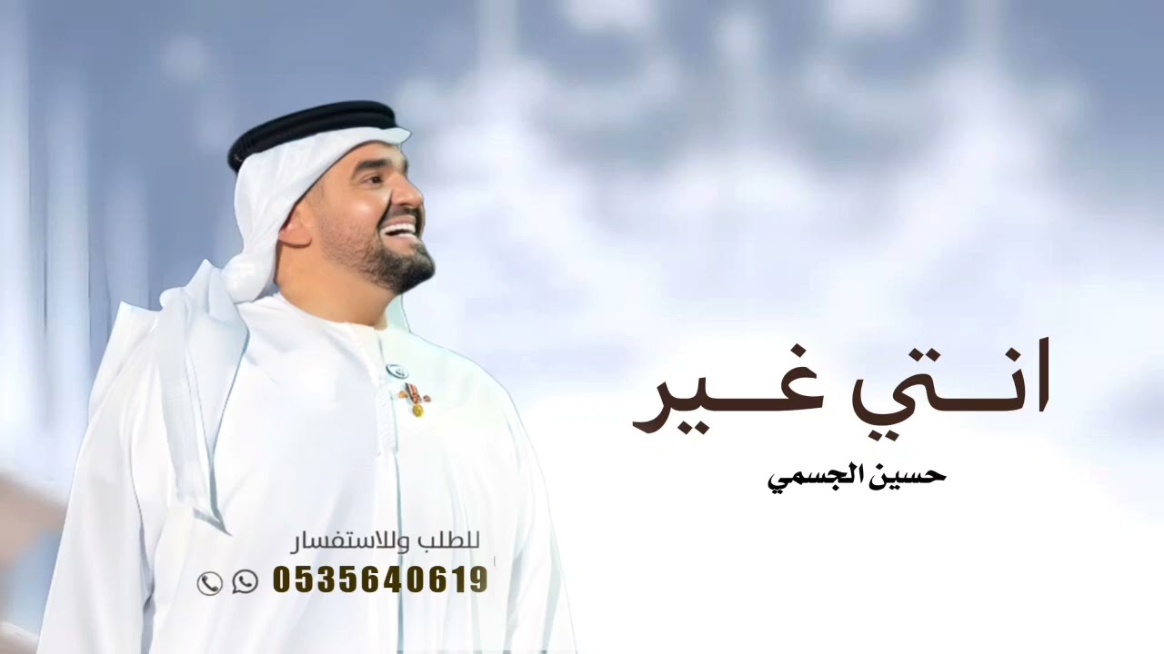 زفات 2026 زفة أنتي غير حسين الجسمي (حصريا) ـ بدون اسماء بدون حقوق مجانيه 