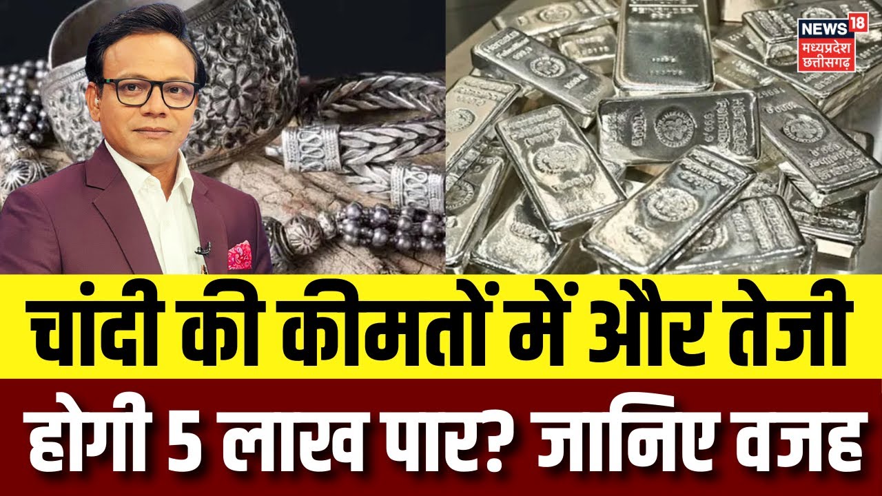 Silver Price Today: 5 लाख के पार जाएगी चांदी, निवेश वालों ने कूट ली चांदी | Gold Silver Price | N18V
